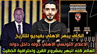 الكاف يبهر الاهلي وجماهيره بفيديو للتاريخ🙋العالم كله انبهر بمشروع القرن واحترافيه كابتن محمود الخطيب