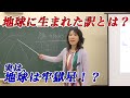 私たちが生まれた目的とは？