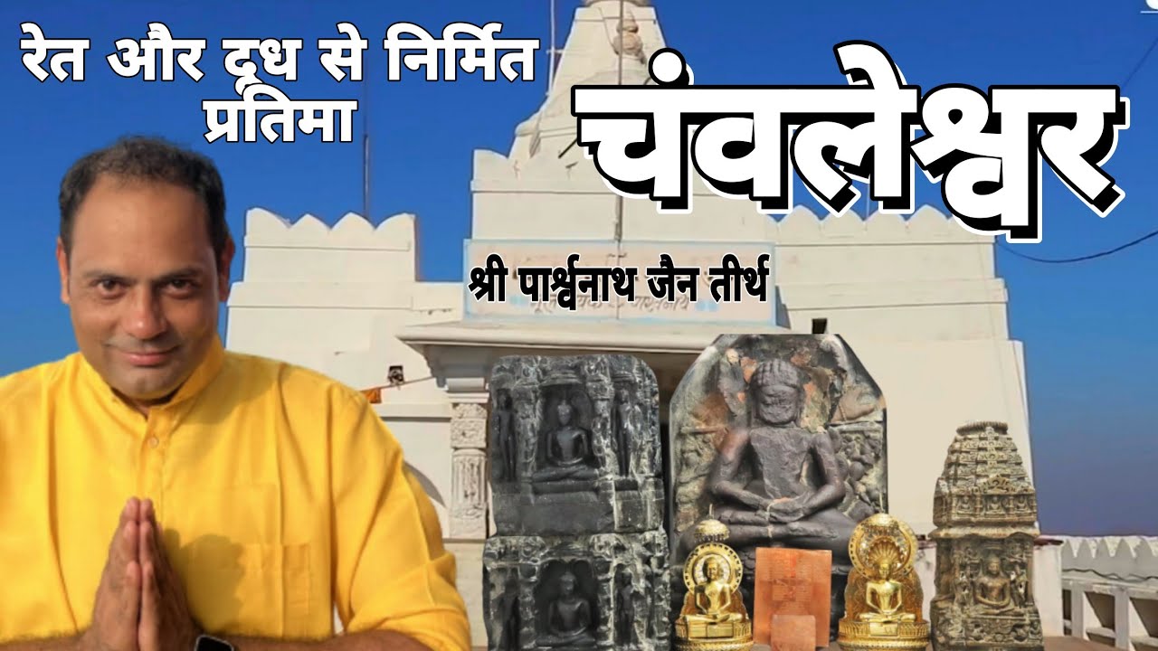चॅवलेश्वर, पार्श्वनाथ दिगम्बर जैन अतिशय क्षेत्र, चॅवलेश्वर , जिला-भीलवाडा (राजस्थान जैन मंदिर )