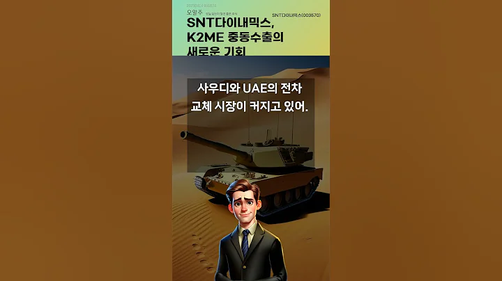 SNT다이내믹스, K2ME 중동수출의 새로운 기회 #20250414#주식#증권정보#주식정보