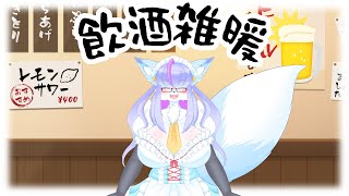 【Vtuber/バ美肉】紺狐がお酒を呑むだけの雑暖　※未成年者はお酒飲んだらダメだよっ【雑暖回】※ちょっとした宣伝あるよ