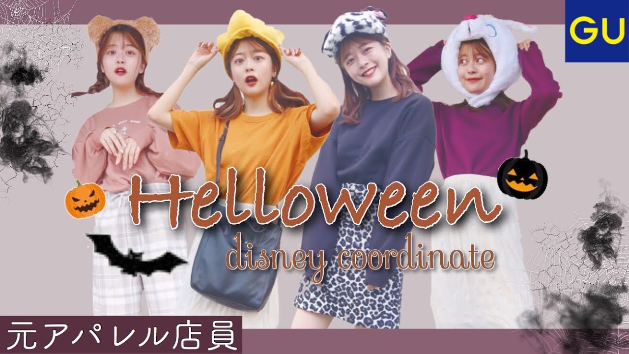 元アパレル店員 安く可愛く 秋ディズニー ハロウィンコーデ 双子コーデにも Youtube