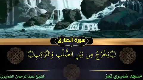تلاوة للشيخ الفاضل عبدالرحمن الشميري حفظه الله تعالى سورة الطارق