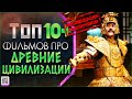 ТОП 10+ ИСТОРИЧЕСКИХ ФИЛЬМОВ ОТ ПОДПИСЧИКОВ