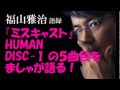 福山雅治『ミスキャスト』HUMANのDISC-1の5曲目を語る!