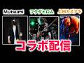 ゲスト「フクダヒロム&上田カズアキ」コラボ配信