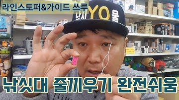 합사쓰시는분들 꼭 봐야하는 영상!|바람이 불어도 비가 내려도 낚싯대에 라인끼우기 정말 쉬운 이 제품!|가이드쓰루&라인 스토퍼 리뷰