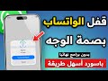قفل الواتس اب برقم سري للايفون قفل الواتساب بالبصمة للايفون جديد 2025 