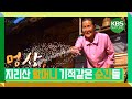 [멍상] 지리산 할머니의 순간이 모여 일생을 이룬다 | 환경스페셜 "순간"  (2011년 11월 2일 방송)