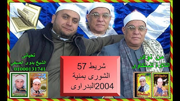 الشيخ محمد السلكاوى سورة الشورى بمنية البدراوى 2004