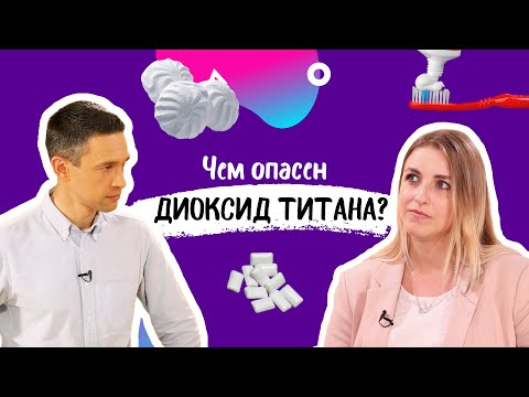 Диоксид титана ЗАПРЕЩЕН во Франции! В чем опасность?