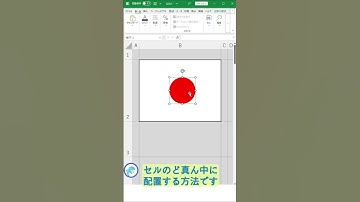 【Excel】セルのど真ん中にオブジェクトを配置する方法 #Shorts