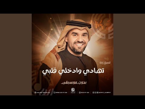 تنسيق زفة تهادي وادخلي قلبي بدون موسيقى حسين الجسمي