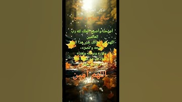 #أذكار_الصباح #صباح_الخير #دعاء #اذكار # اللهم آمين # يارب _فوضت _امري_ اليك