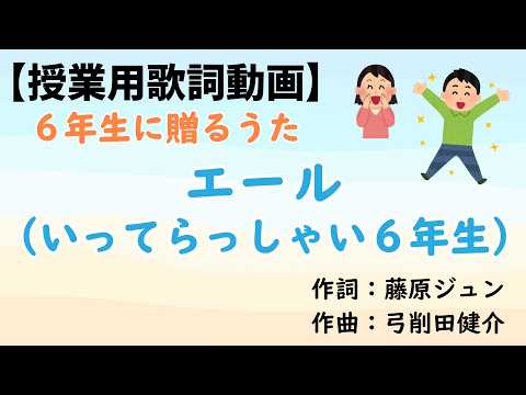 【歌詞動画 】６年生に贈るうた｜エール（いってらっしゃい６年生）