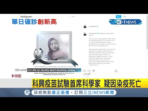 科興疫苗印尼試驗首席科學家 疑因染疫死亡！非常手段防疫? 印尼防疫出怪招 員警扮"鬼"嚇民眾阻擋出門│記者 賴彥宏│【國際局勢。先知道】20210709│三立iNEWS