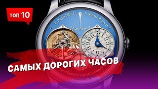 10 Самых дорогих часов