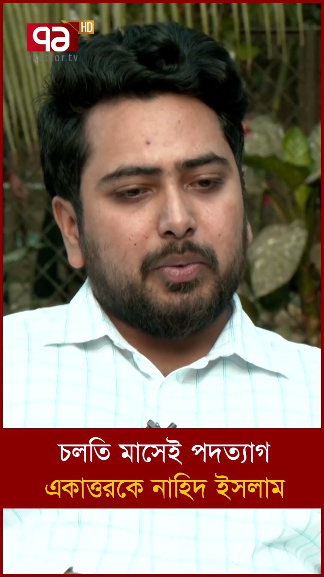 চলতি মাসেই পদত্যাগ একাত্তরকে নাহিদ ইসলাম | News | Ekattor TV