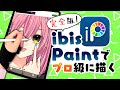 【アイビスペイント】初心者でもここまで描ける!絵が上手くなる描き方、プロが全部教えます!
