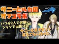 マフィアと警察のグタグタなオフコラボ^^【サニー・ブリスコー/ルカ・カネシロ/にじさんじEN】