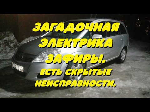 Загадочная электрика Зафиры. Есть скрытые неисправности.