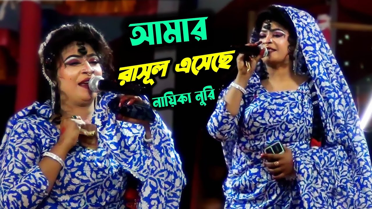Amar Rasul আমার রাসূল এসেছে হাবিব এসেছে নায়িকা নুরি | Amar Rasul Esese Habib ...