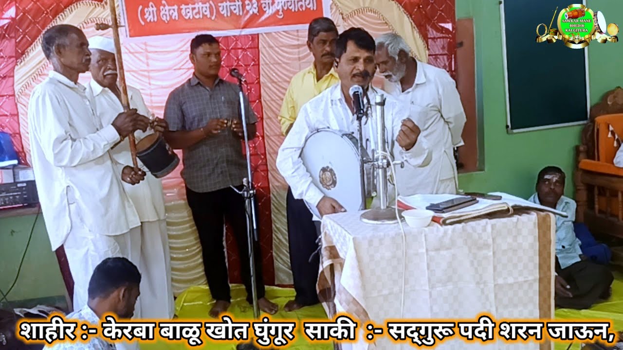 BhedikKalgitura 1482. सद्गुरू पदी शरण जाऊन,  शाहीर:- केरबा बाळू खोत घुंगुर आणि पार्टी पणुंद्रे,  