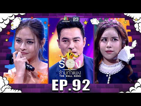 The Wall Song ร้องข้ามกำแพง|EP.92|ฟาง ธนันต์ธรญ์ , ปีเตอร์ คอร์ป , ปุ๊กลุก ฝนทิพย์|9 มิ.ย. 65FULL EP