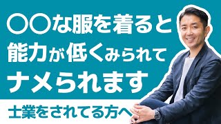 【その服ヤバいかも…】キッチリした仕事をする人程見た目に気をつけなければならない3つの理由