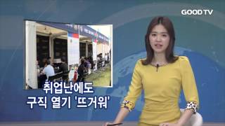 [전체영상] GOODTV 데일리뉴스 20160926