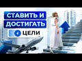 Ставить и  достигать цели