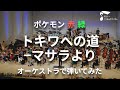 「トキワへの道 -マサラより」オーケストラで弾いてみた（ポケモン赤緑）