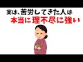 実は、苦労してきた人ほど“理不尽に強い”【人生に耐えてきた証】#人間関係の雑学