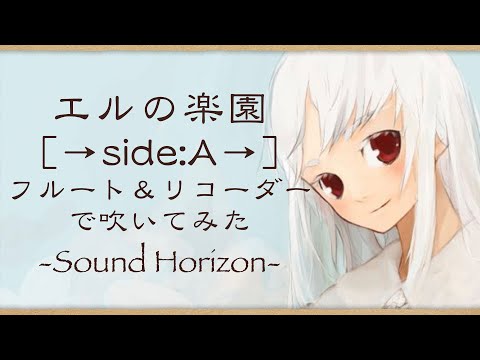 縦笛 横笛 エルの楽園 Side A を吹いてみた Sound