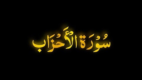 قرآن | سورة الاحزاب الآية {٥٧}