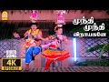 Mundhi Mundhi - 4K Video Song | முந்தி முந்தி விநாயகனே | Karakattakkaran | Ramarajan | Ilaiyaraaja