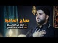 صباح العافية الملا علي الساعدي صباح العافية الملا علي الساعدي
