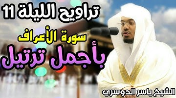 تراويح الحرم المكي الليلة 11 للشيخ ياسر الدوسري رمضان 1442 سورة الأعراف بجودة عالية
