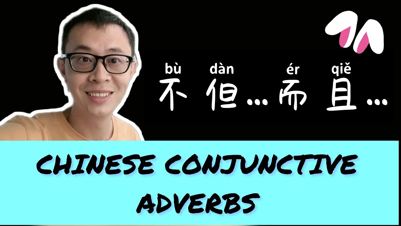 关联词 Chinese conjunctive adverbs 不但...而且... not only but also - YouTube