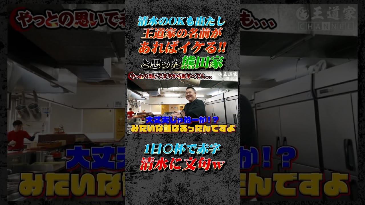 清水のOKも出たし 王道家の名前が あればイケる!! と思った熊田家 1日〇杯で赤字 清水に文句w #王道家 #家系 #ラーメン