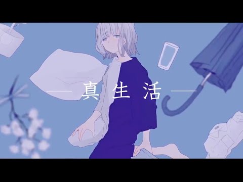 【汚部屋で有名な桃が】真生活歌ってみた
