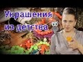 Украшения из детства. 70-е. Ч. 1.