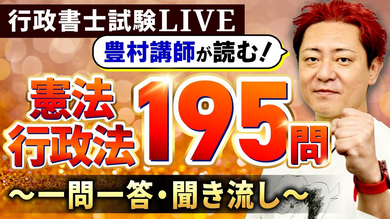 【行政書士試験LIVE】憲法・行政法全195問を解説付きで一気にマスター！【プロ講師が読む一問一答・聞き流し・過去問】