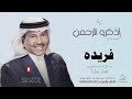 زفه باسم فريده بدون موسيقى محمد عبده زفه باسم فريده بدون موسيقى محمد عبده
