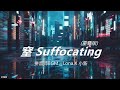 窒 Suffocating 重制版 拼音师 BGM Lona X 小新 窒 Suffocating 重制版 拼音师 BGM Lona X 小新