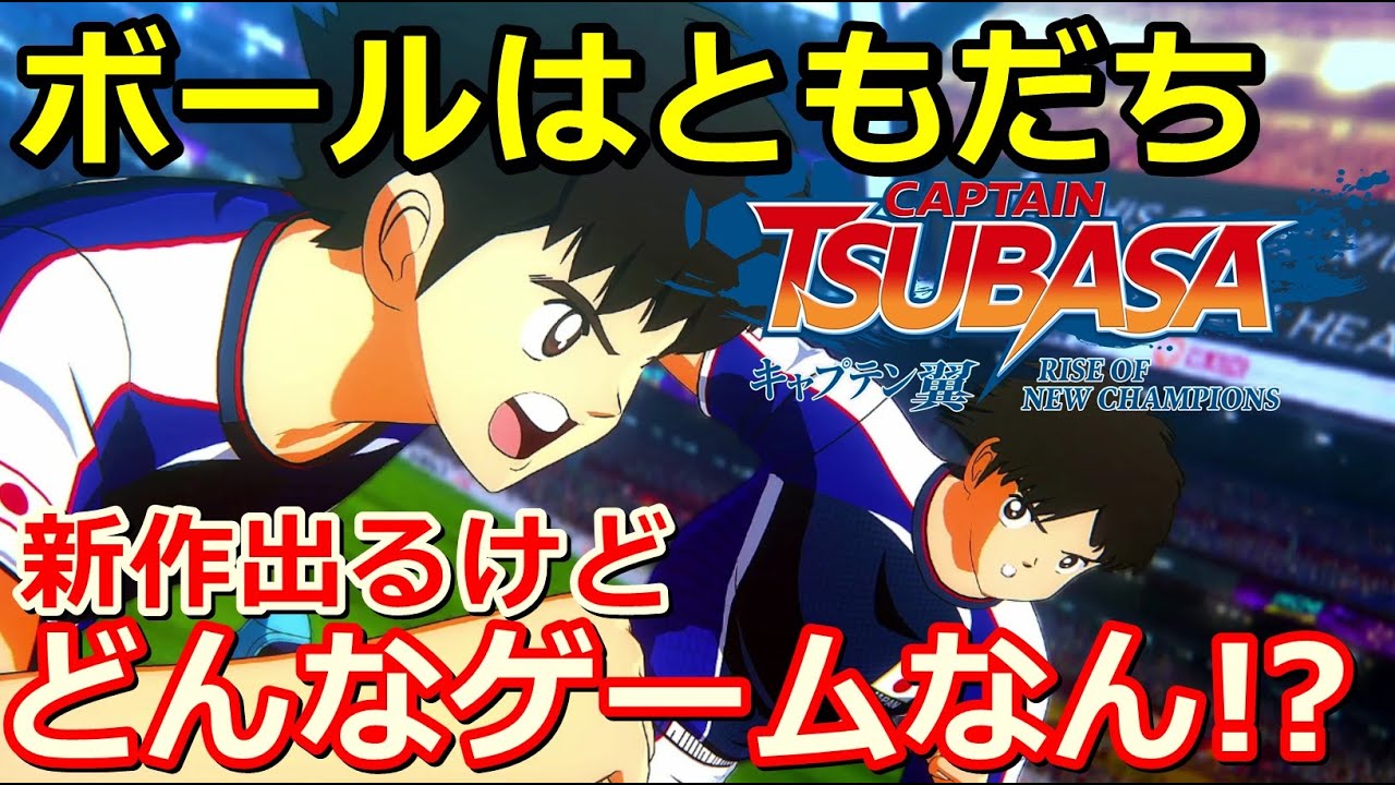 キャプテン翼ronc 10年ぶりの新作 ウイイレみたく全員操作できるキャプ翼ってどんなの Captain Tsubasa Youtube