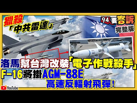 台空軍F16將改裝AGM-88高速反輻射飛彈！還加裝自動防撞地系統！漢光兵推中英文並行…美軍加入？台裔徐若冰F-35雷達之母：將任美國防副部長！【94要客訴】2021.04.29