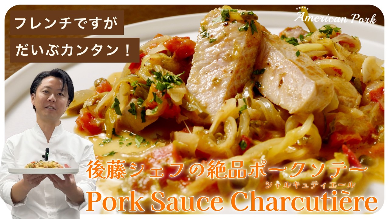 後藤シェフの絶品ポークソテー Pork Sauce Charcutière（ポークソースシャルキュティエール）