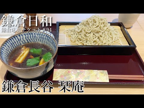 【鎌倉応援チケット】そば打ち体験ができるお店＃94『鎌倉長谷栞庵』
