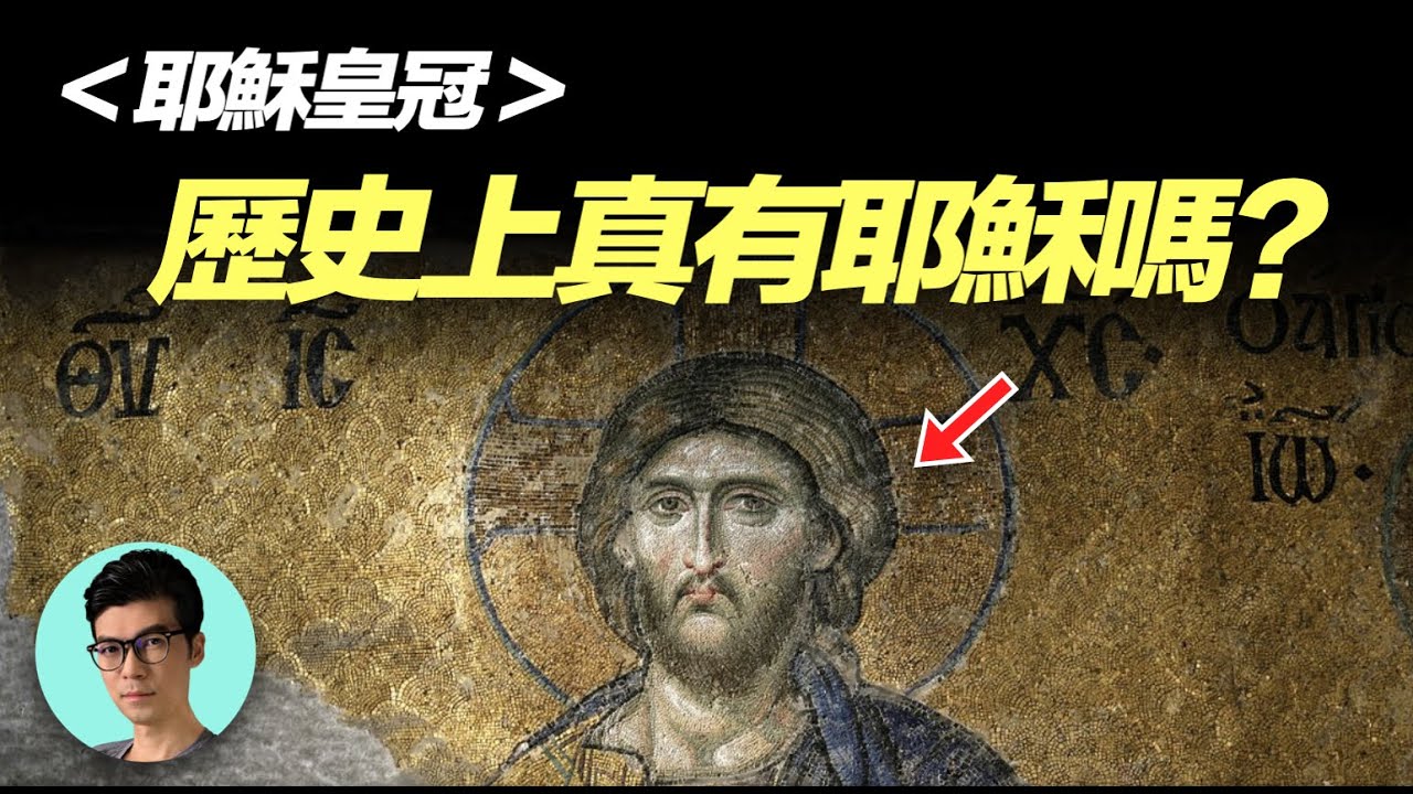 歷史上真有耶穌嗎？巴黎聖母院大火中救出的王冠主人真實身份是誰？「曉涵哥來了」